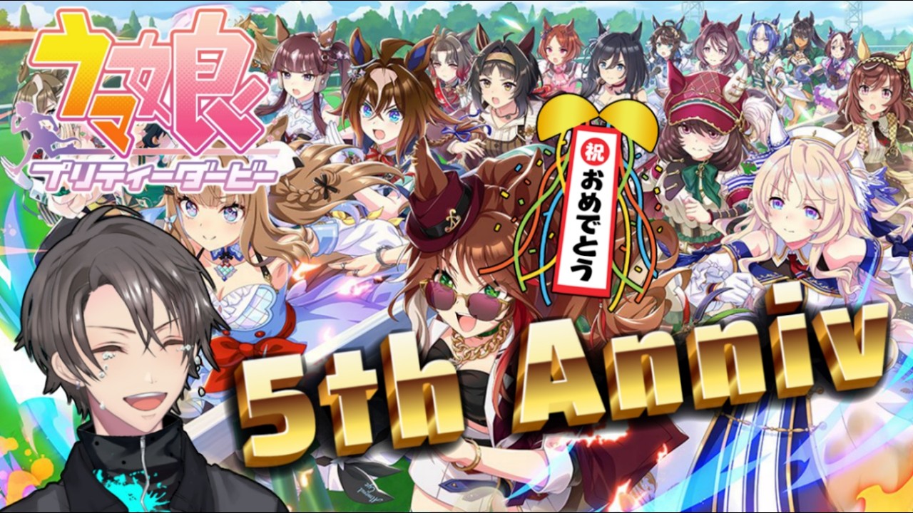 #3【ウマ娘】初見歓迎！5th Anniversary ストーリー、ガチャ、新シナリオ行くぞぉ！ヒヒン 🏇【Umamusume】