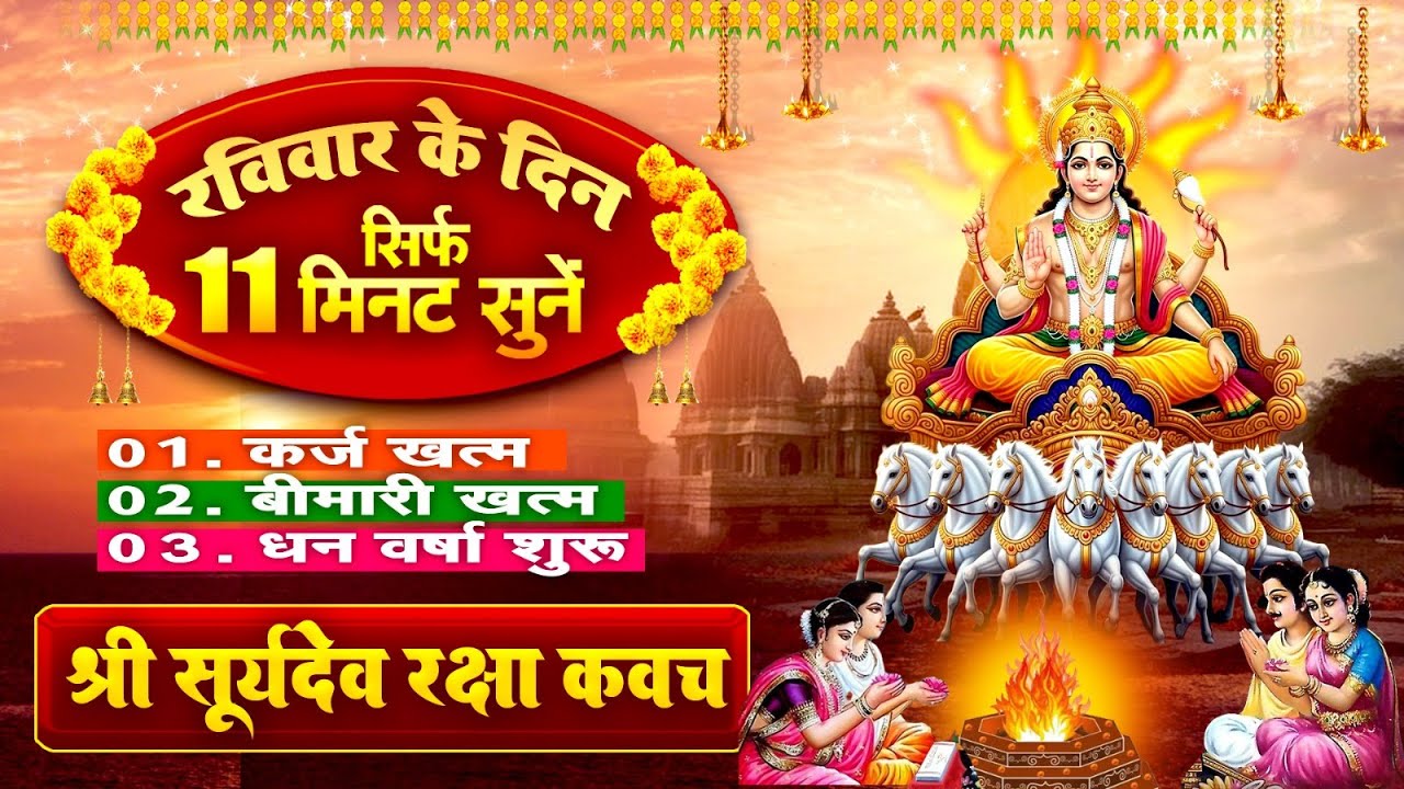 रविवार सुबह सिर्फ 11 मिनट सुने~कर्ज ख़त्म~बीमारी खत्म~धन वर्षा शुरू~श्री सूर्यदेव रक्षा कवच~Suryadev