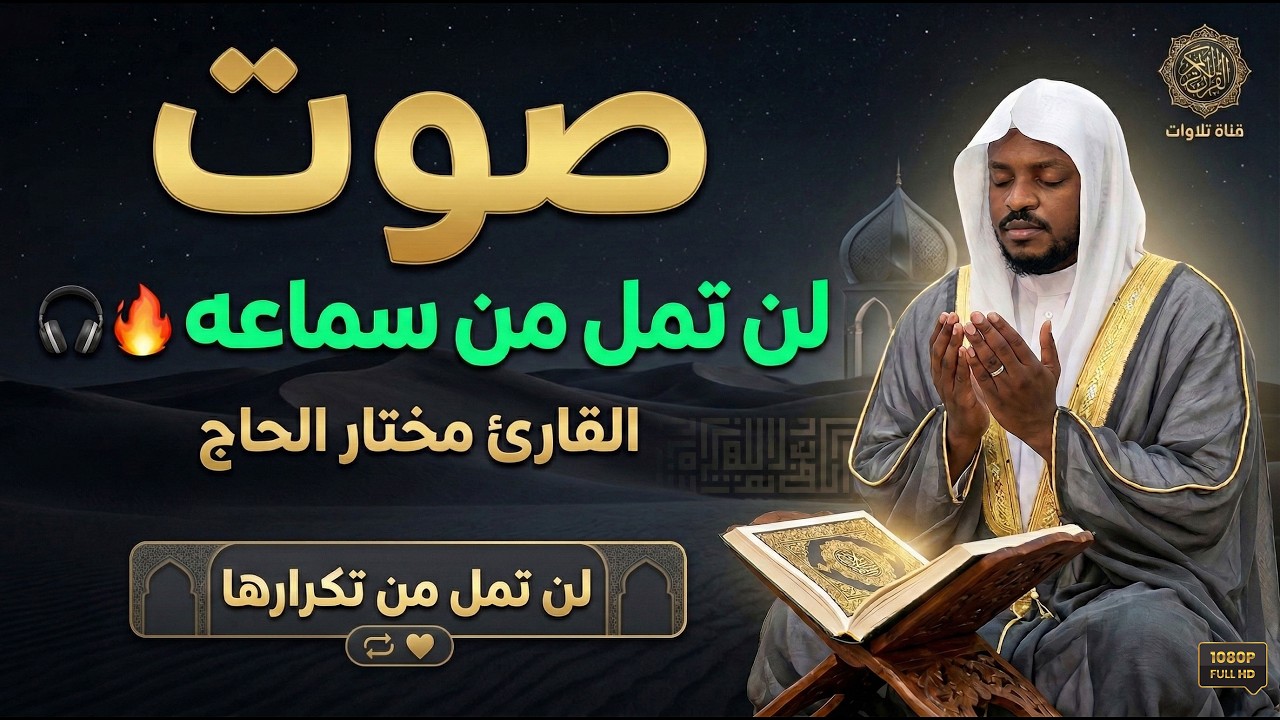 أجمل التلاوات الخاشعة التى هزت القلوب .. لن تمل من سماعها