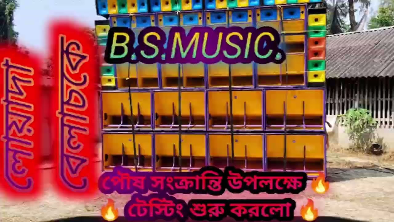 🔥B.S.MUSIC.Lowada.🔥মকর সংক্রান্তি উপলক্ষে বি.এস.মিউজিক New video #dj #sound 