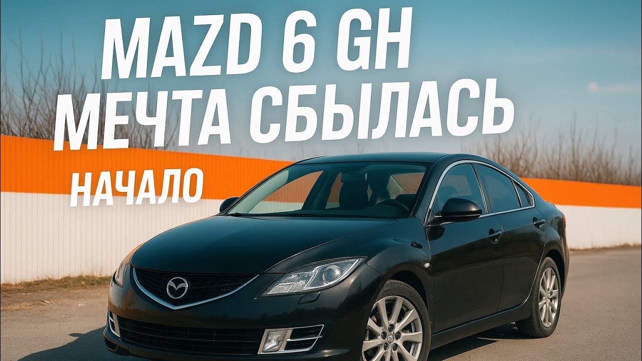 Mazda 6 GH | Начало владения | Первое видео на моем канале 