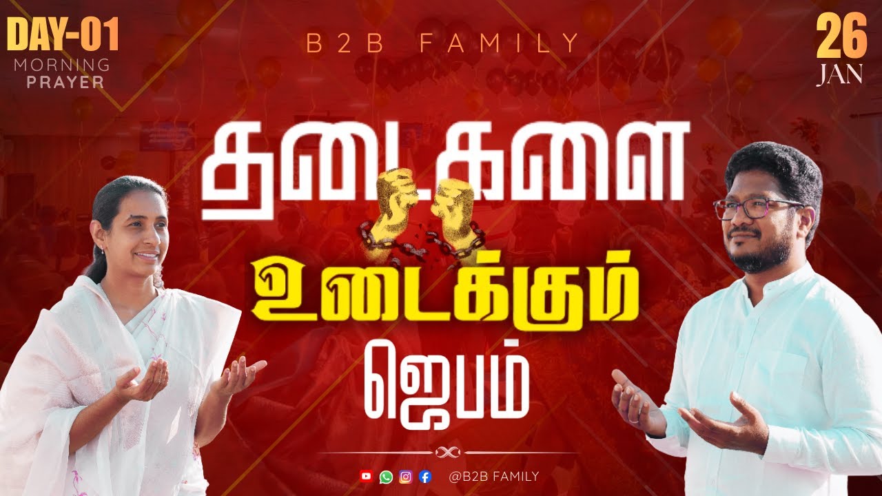 தடைகளை உடைக்கும் ஜெபம் | DAY 01| Jabez Christie | Anita jabez | B2B Family |JAN 26 #sunday #prayer