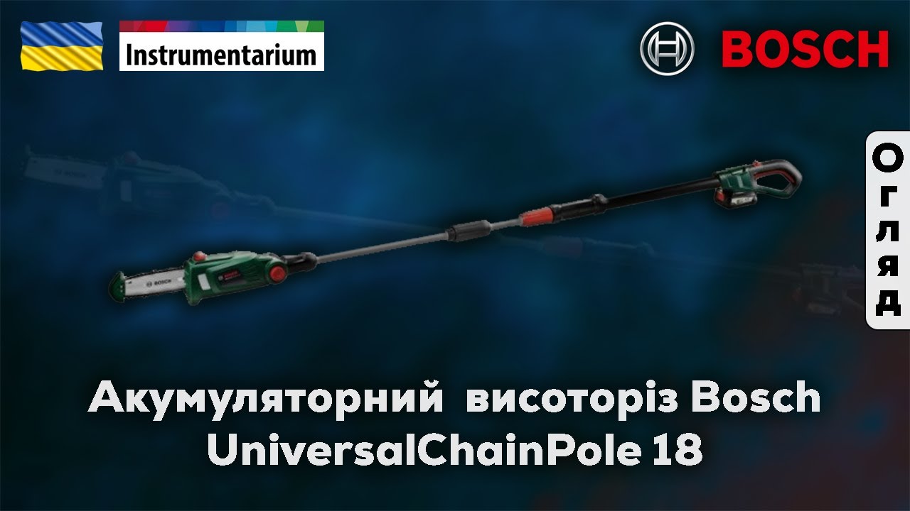 Акумуляторний телескопічний висоторіз Bosch UniversalChainPole 18 (арт. 06008B3101)