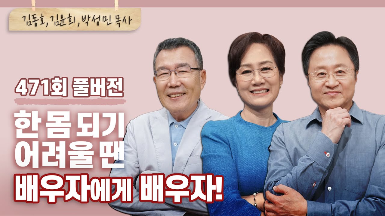 부부를 둘인데 하나요 하나인데 둘로 만드는 비밀이 있다? | 김동호, 김윤희, 박성민 목사 | CBSTV 올포원 471회 풀버전
