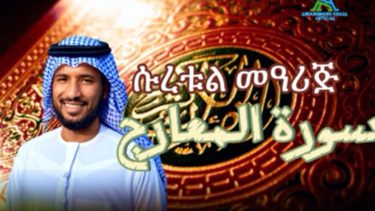 Beautiful_Quran_recitation_2026_surah Al-mearij Al-Qarie Abdurehim Kemal | ውብ_ቲላዋ_2017 ሱረቱል_መዓሪጅ