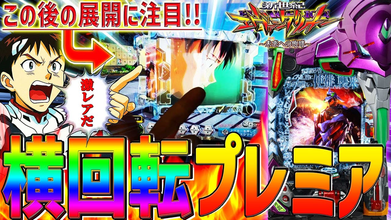【新世紀エヴァンゲリオン～未来への咆哮～】『#256』時短中に奇跡の引き戻し＆横回転プレミア炸裂！