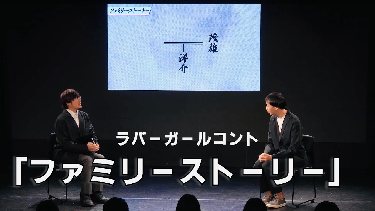 ファミリーストーリー【ラバーガールコント】