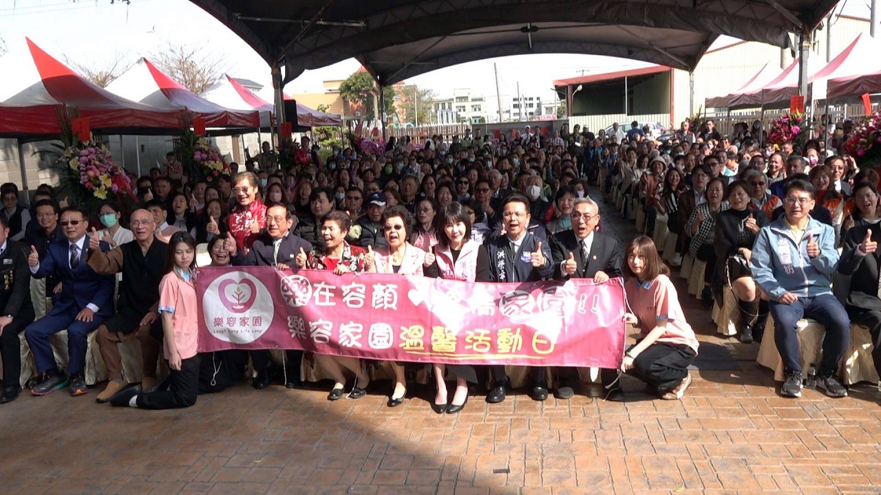 彰化秀水樂容家園綜合長照機構開幕　打造在地安老新典範