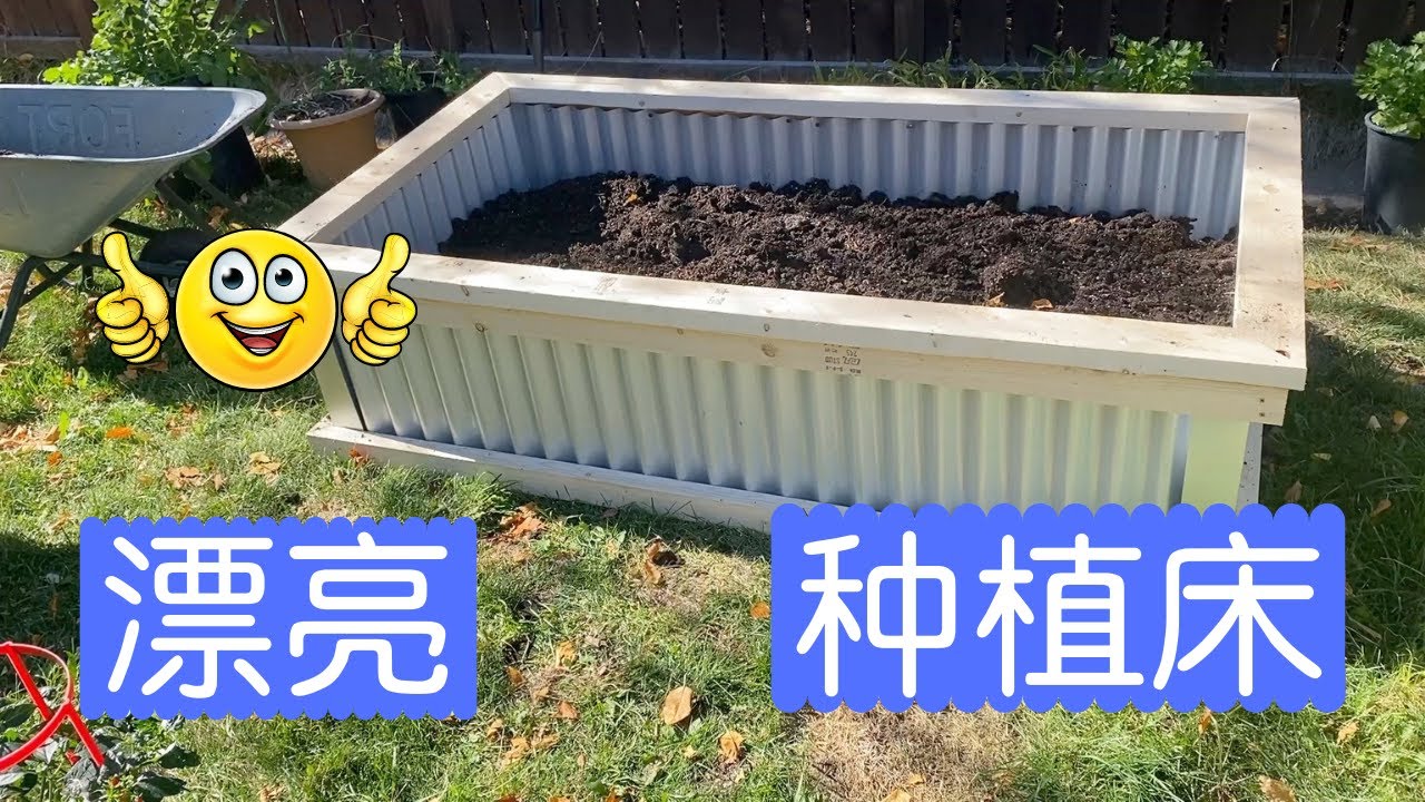 DIY种植床 - 实用、漂亮还省钱，比买的还好，总共才60加币左右。是我最满意的种植床。