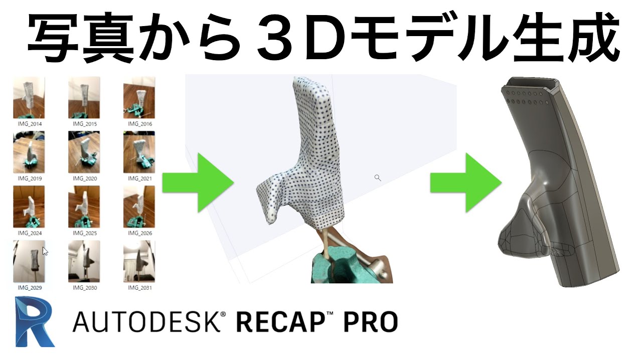 ReCap Photoで写真から3Dモデルを作る!