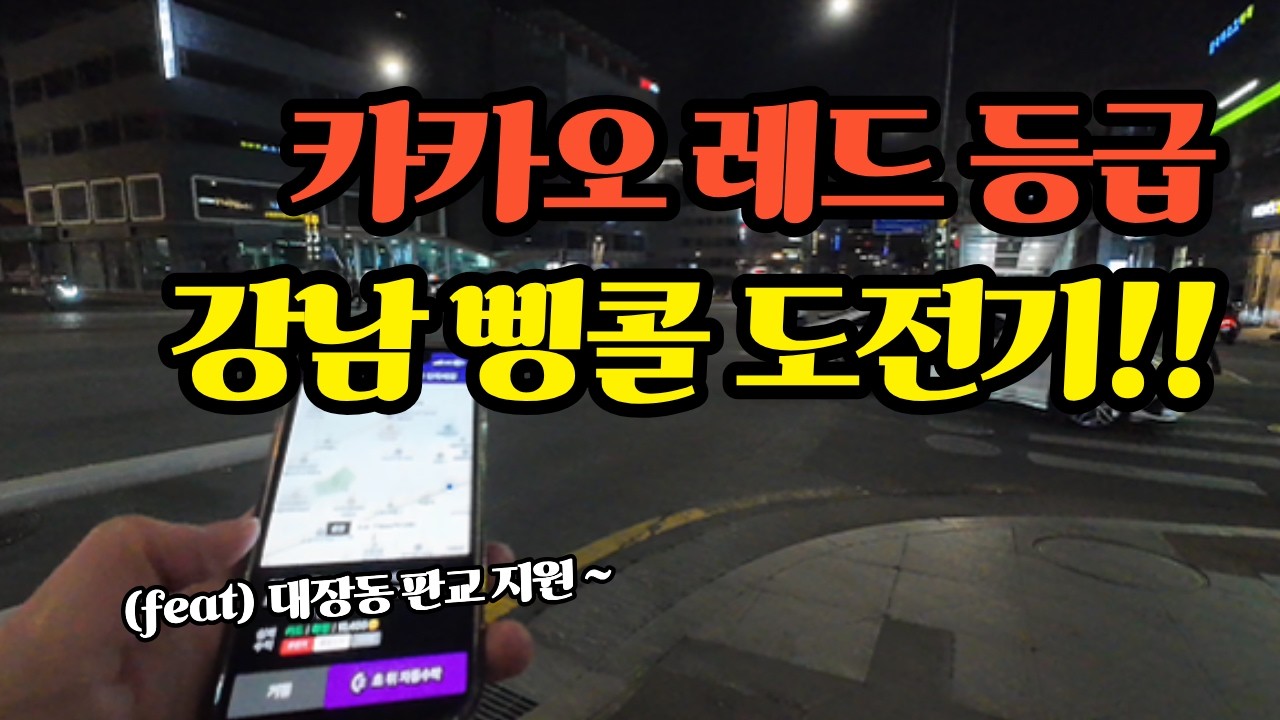 강남 삥콜 도전기ㅣ구독자 1000명 감사합니다 #대리운전 #대리기사 #투잡 #부업