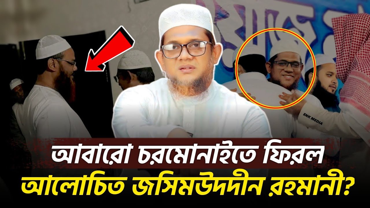 জসিমউদদীন রহমানী কি আবারো চরমোনাইতে ফিরেছে? Josimuddin Rahmani Charmonai 