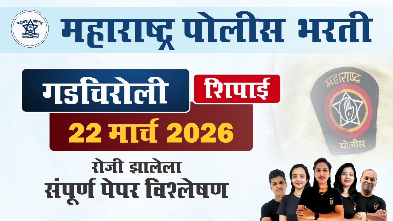गडचिरोली पोलीस शिपाई भरती 2026 प्रश्नपत्रिका विश्लेषण || Gadchiroli Police Bharti Paper 2026