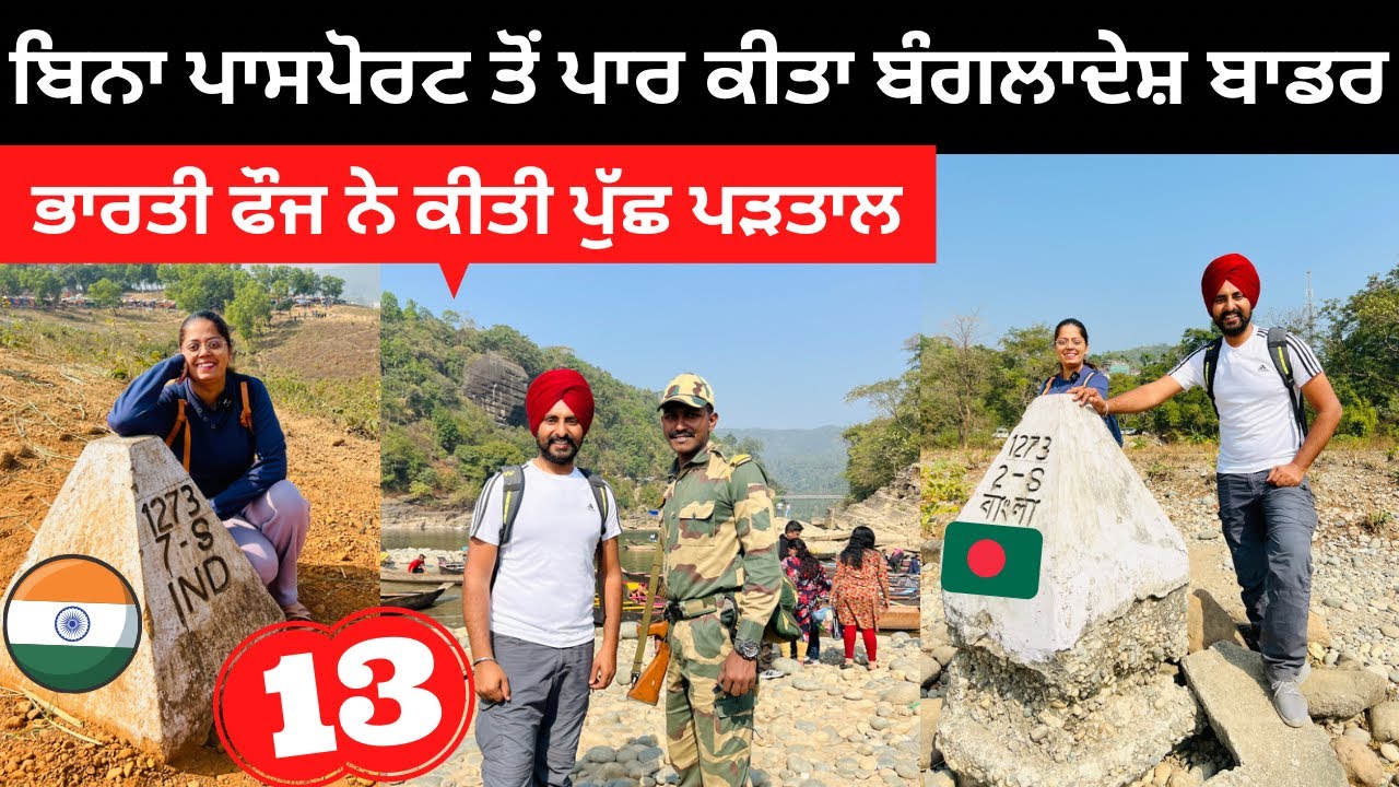 ਬਿਨਾ ਪਾਸਪੋਰਟ ਤੋਂ ਪਾਰ ਕੀਤਾ ਬਾਡਰ India Bangladesh Jaflong Border | Punjabi Travel Couple |Ripan Khushi