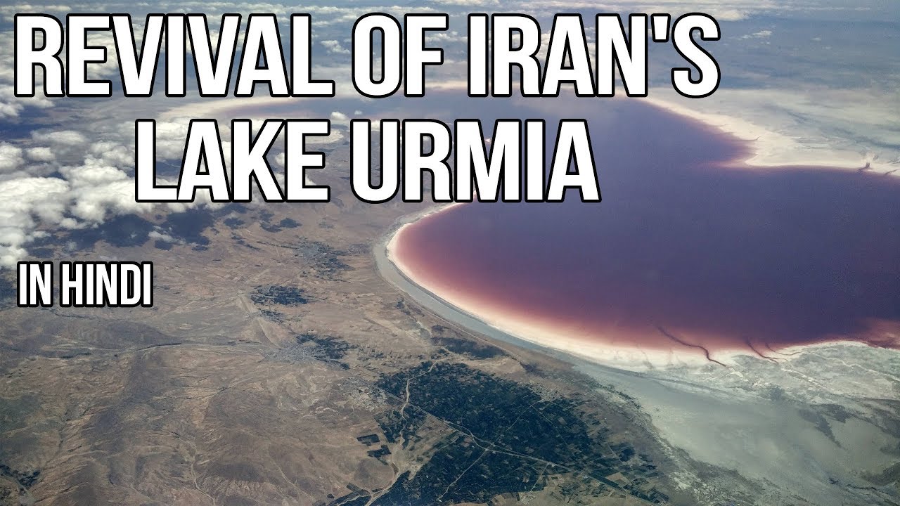 Lake Urmia of Iran rejuvenates यह महत्वपूर्ण ईरानी झील क्यों सिकुड़ रही थी? Current Affairs 2019