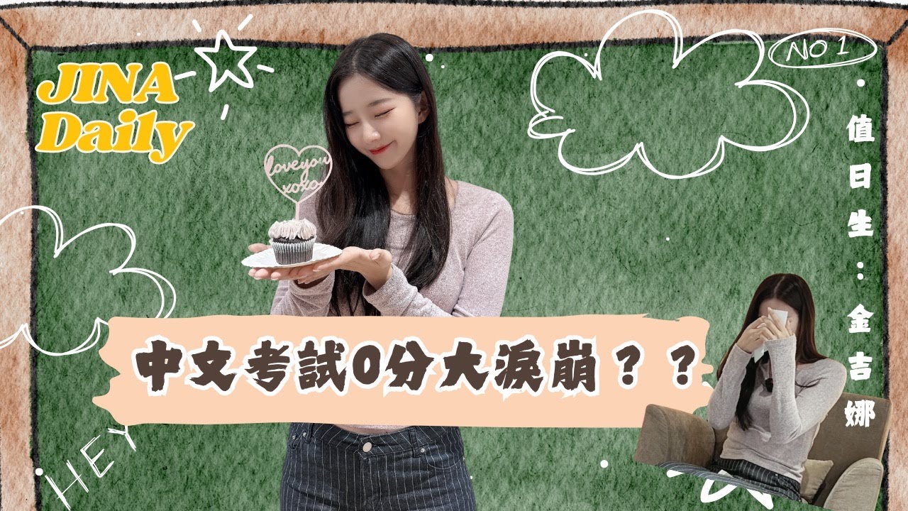 韓國啦啦隊金吉娜中文考試0分大淚崩？！真相大白是⋯