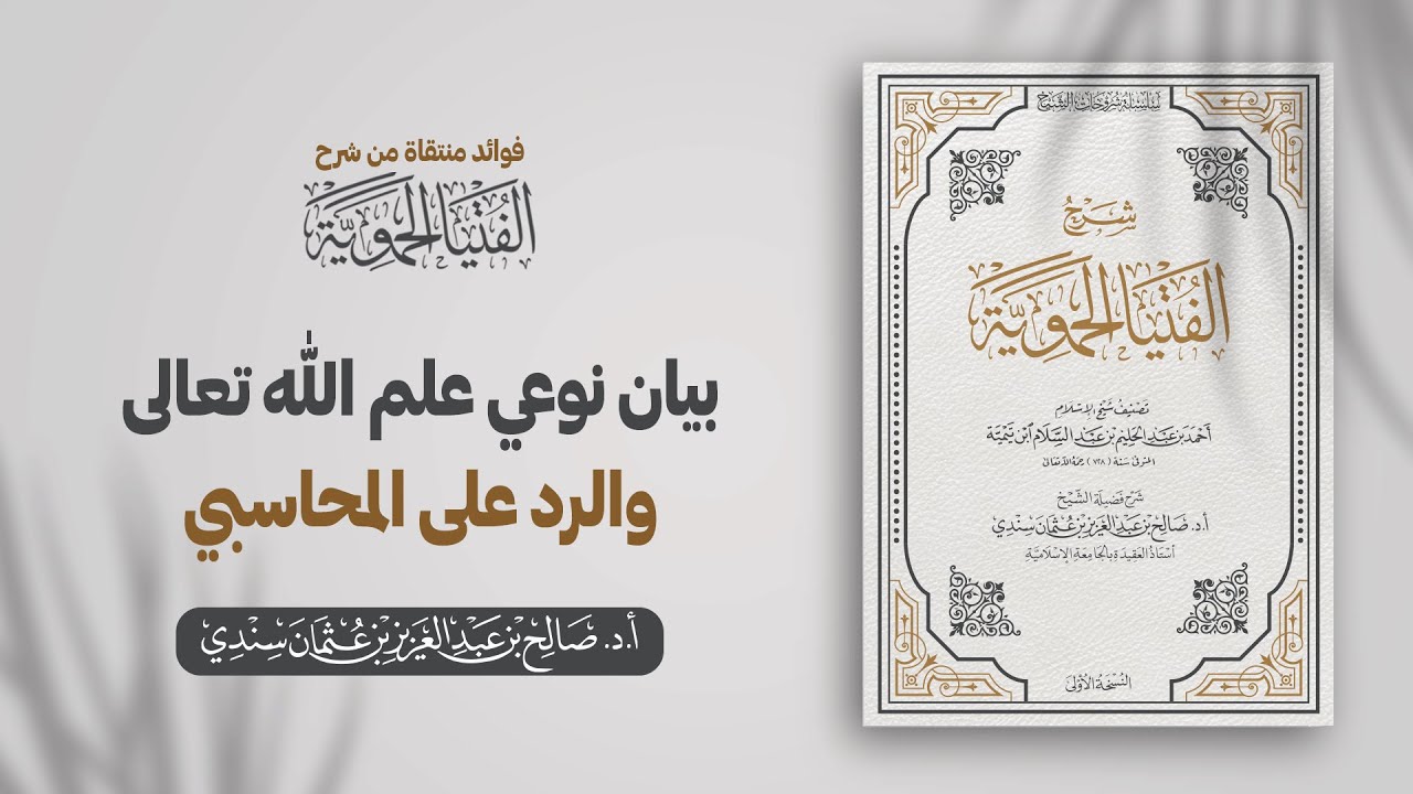 بيان نوعي علم الله تعالى، والرد على المحاسبي | الشيخ أ.د صالح سندي