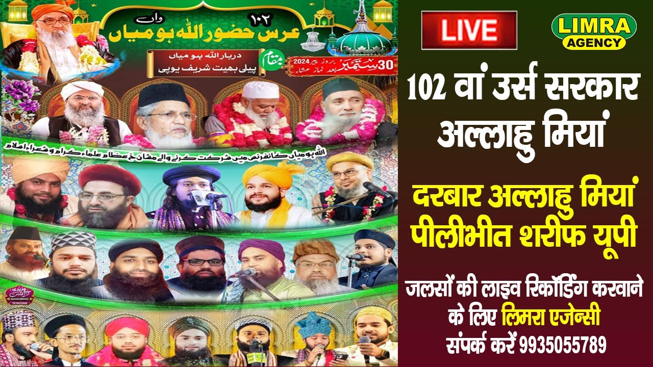 102 वां उर्स सरकार अल्लाहु मियां-Darbar Allahu Miyan Pilibhit Sharif #naatsharif #bayan
