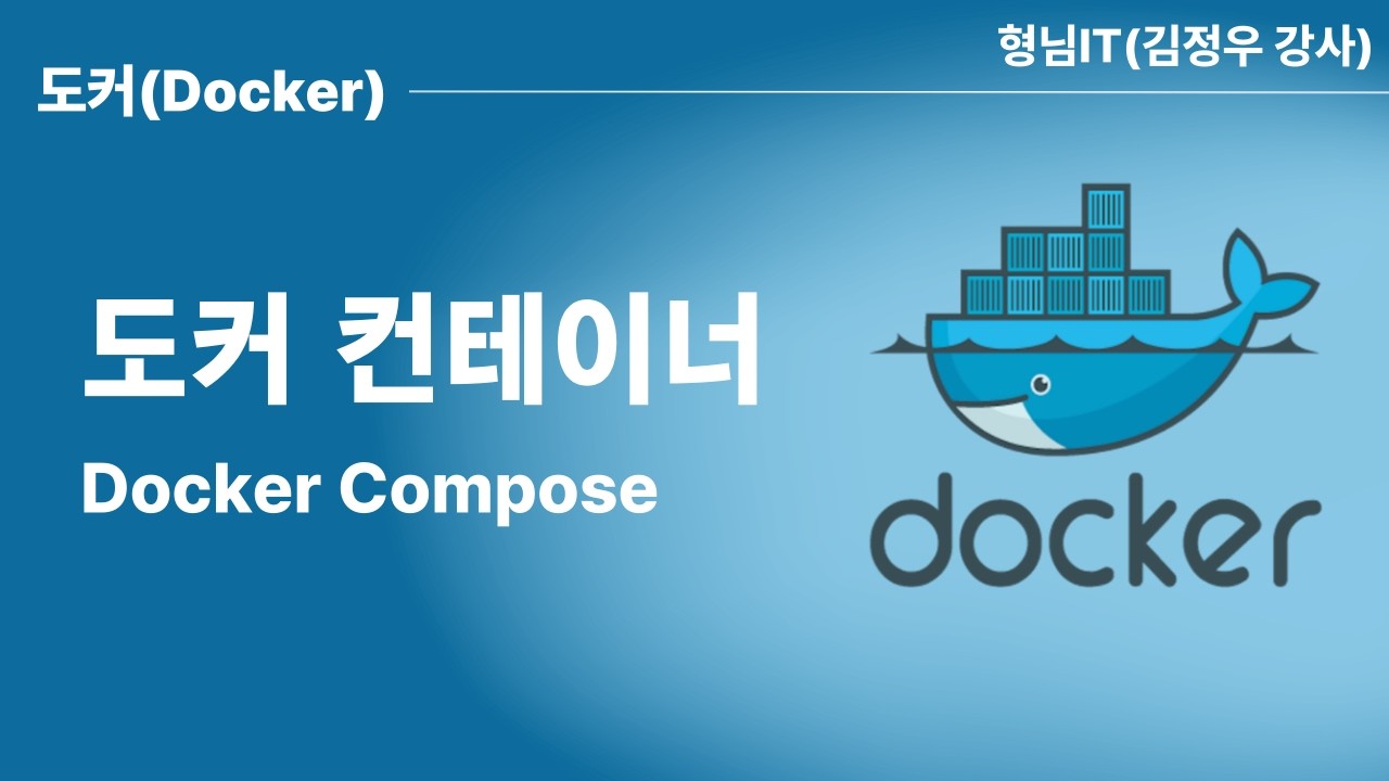 제15장 Docker Compose