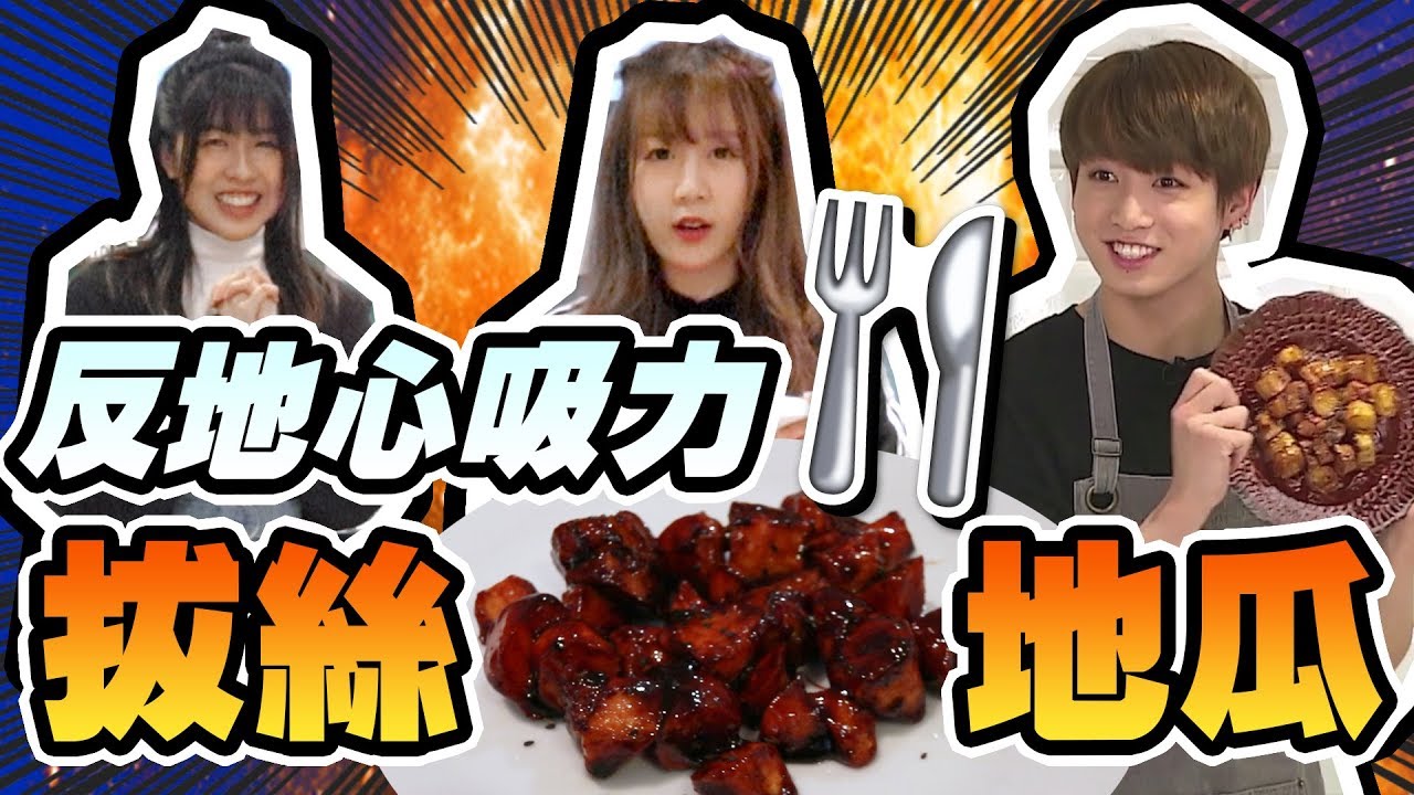 【廚神】挑戰「反地心吸力」拔絲地瓜！能跟柾國一樣反轉也不倒嗎？ (feat. Sherry)｜Tungzzang