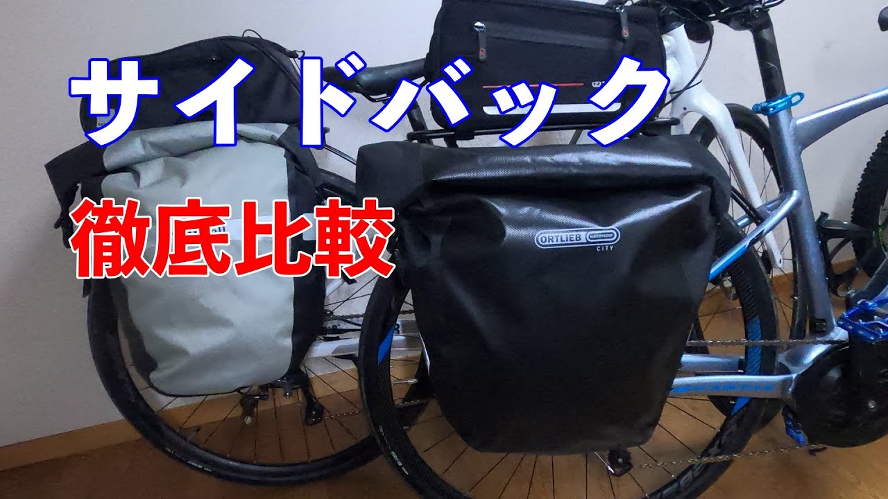 自転車旅に行こう！パニアバックを徹底比較【モンベル VS オルトリーブ 】