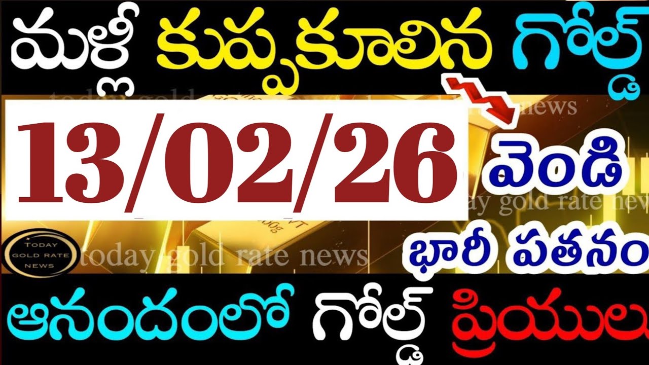 భారీగా తగ్గిన బంగారం ధర 13/02/26 hyderabad gold price telugu silver updates telugu daily gold #gold
