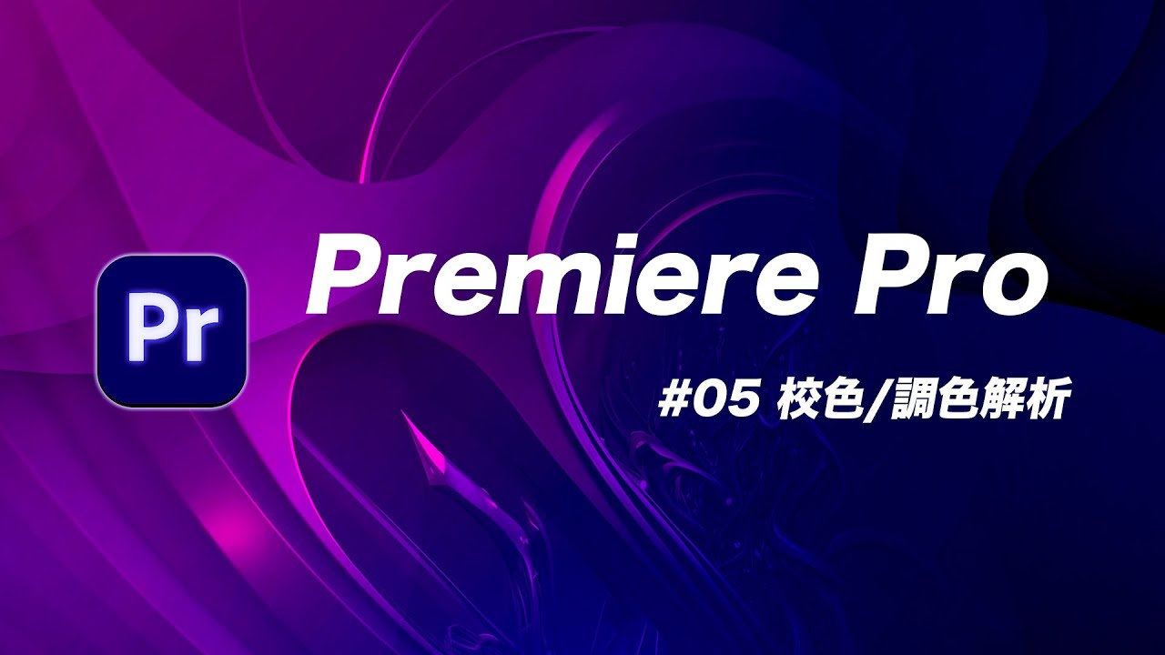 如何讓你的 Vlog 用色彩說故事 + 電影感爆棚？ | Premiere Pro 教學 #05