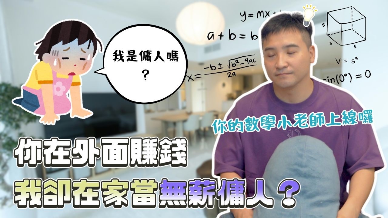 男友把我當女傭，收點錢不過分吧？｜莫名其妙EP368