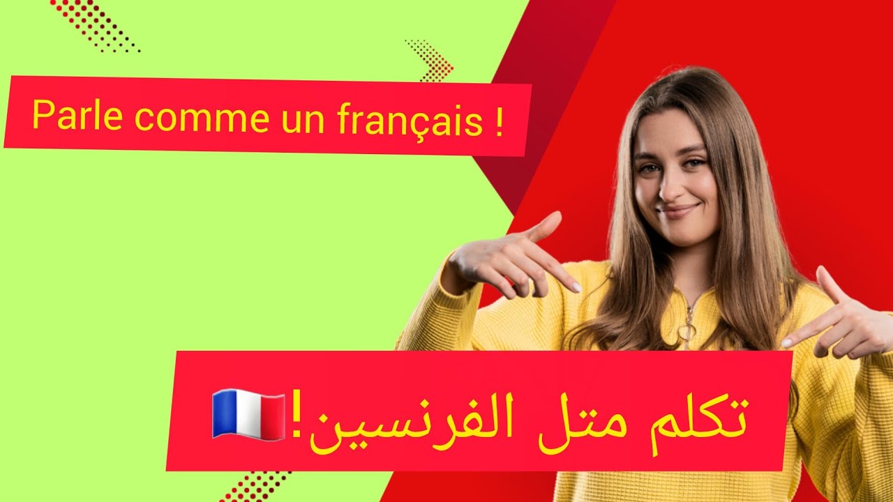 ,expressions familière à connaître absolument #اكسبلور #تعلم_الفرنسية