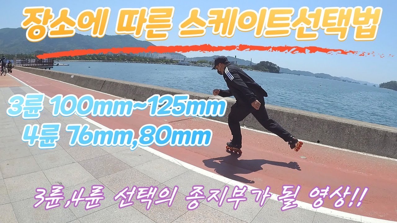 타는 장소에 맞게 스케이트 선택해보기!!
