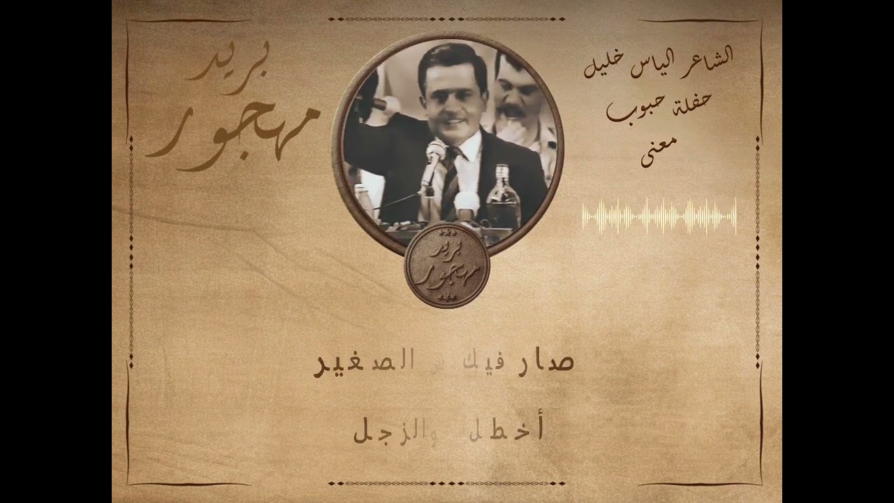 الشاعر الياس خليل & الشاعر إدوار حرب - حفلة حبوب - موضوع معنّى (زغر & كبر)