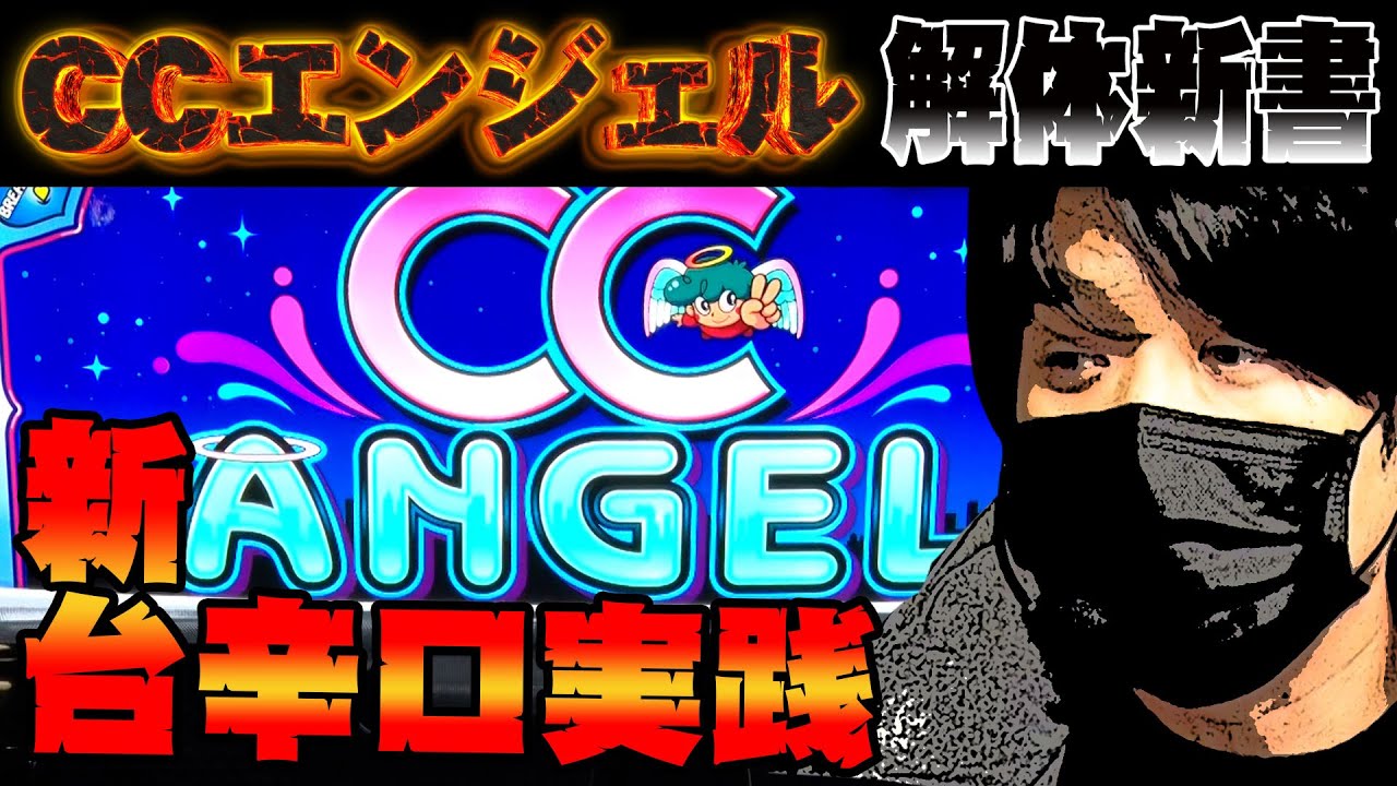 【初見のA/CCエンジェル】CCエンジェルを考察・解説！？