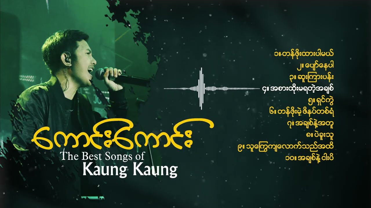 ကောင်းကောင်း - အကောင်းဆုံးတေးများ (Album Compilation)
