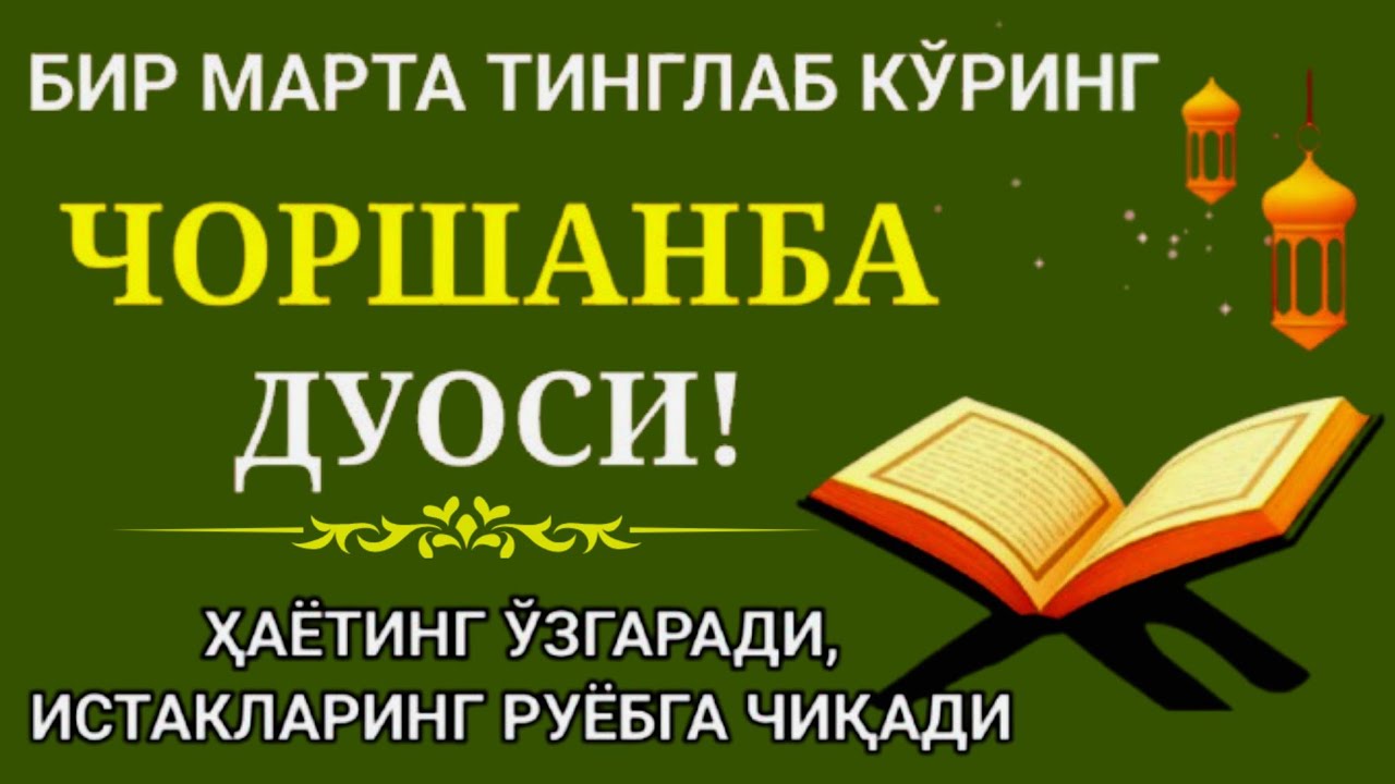 ЧОРШАНБА | КУНИНИНГ ЭНГ КУЧЛИ ДУОСИ! БАРЧА ОРЗУ-ҲАВОСЛАР АМАЛГА ОШАДИ...
