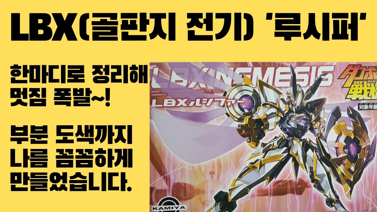 반다이 LBX (골판지 전기) 루시퍼 프라모델 리뷰 / Bandai LBX Nemesis model kit