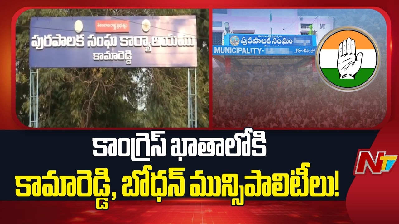 కాంగ్రెస్ ఖాతాలోకి కామారెడ్డి, బోధన్ మున్సిపాలిటీలు | Kamareddy and Bodhan Municipalities | NTV
