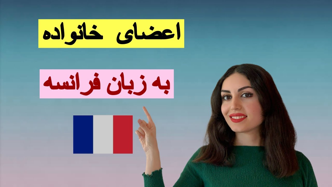 اسامی اعضای خانواده به فرانسوی!