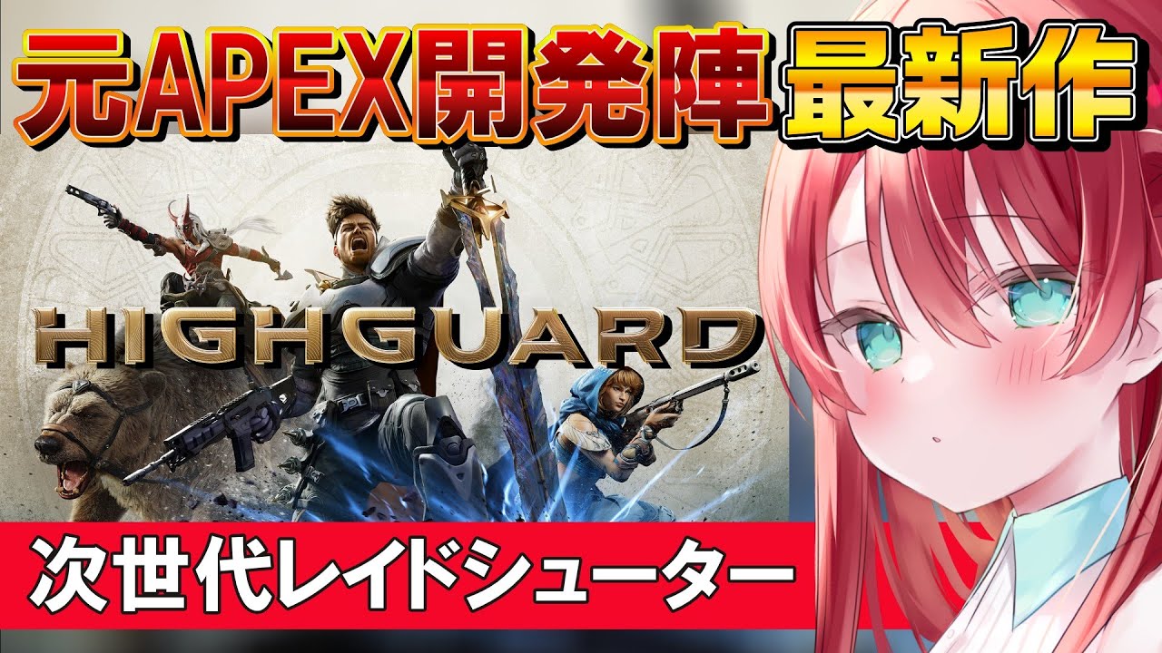 #6【#Highguard】Apex＆Titanfall開発チームの最新作！今日もやるぞ！【渚アイル】