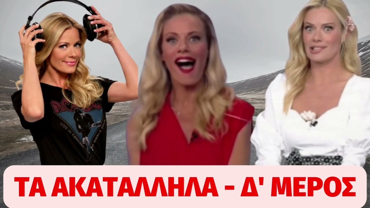 ΡΟΥΚ ΖΟΥΚ | Οι ΑΚΑΤΑΛΛΗΛΕΣ ατάκες ΤΡΕΛΑΝΑΝ την Ζετα - Δ' μέρος (Μπαλάκια, ηδονή, γόβες..)