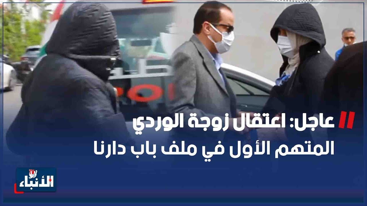 عاجل: اعتقال زوجة الوردي المتهم الأول في ملف باب دارنا