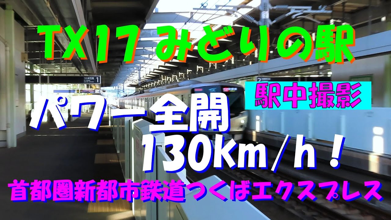 【フルパワーで通過！】つくばエクスプレス TX17 みどりの駅。快速の通過の様子、線路の響きをお楽しみください。キャストは、TX-2000系一次車だけです。