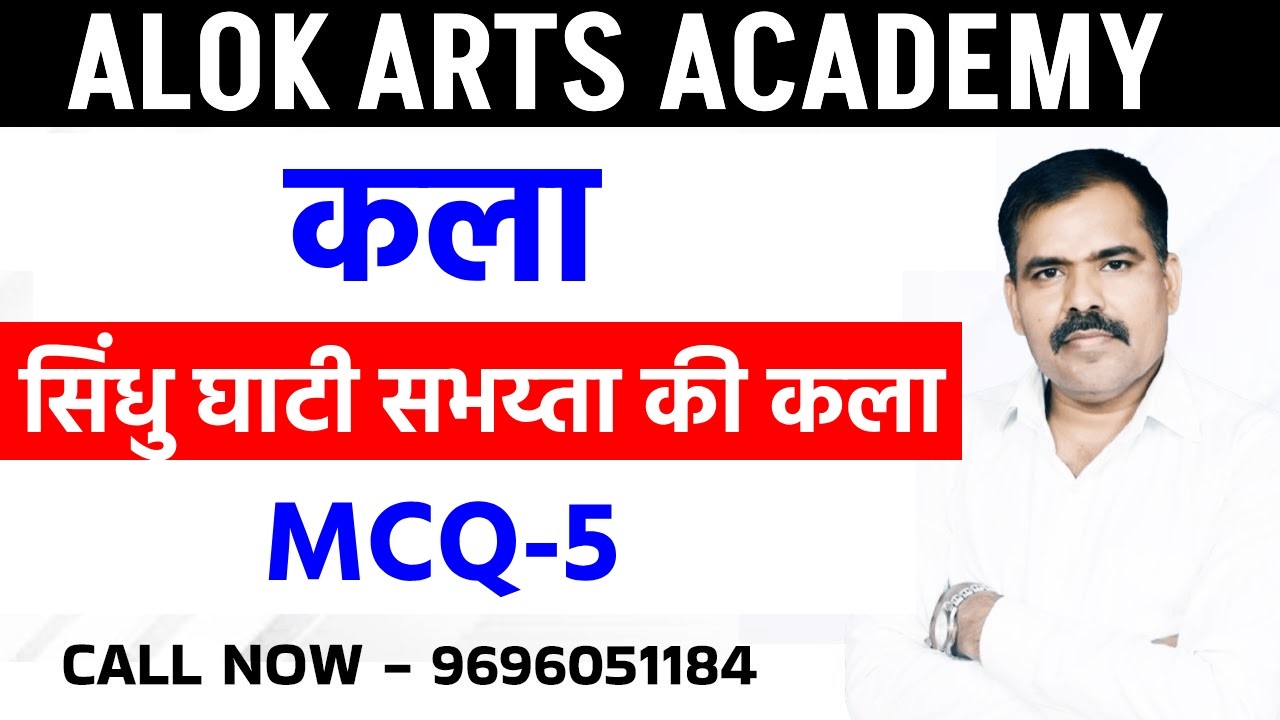 सिंधु घाटी सभय्ता की कला MCQ -5 BY ALOK SIR