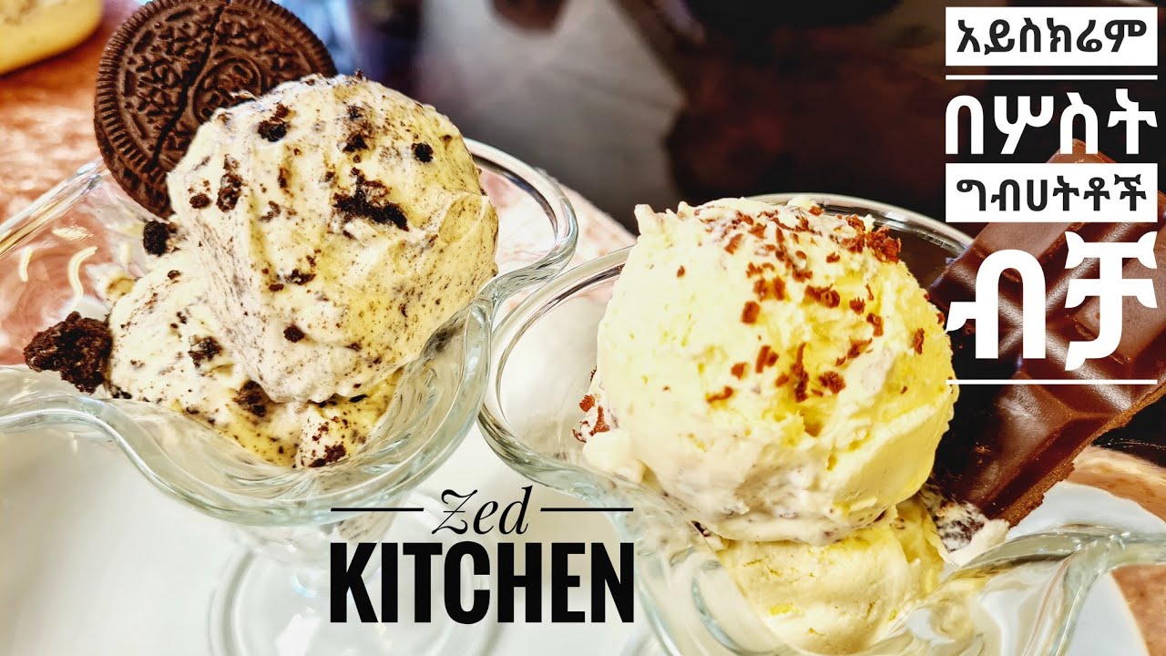 በ3ነገር የሚሰራ የአይስክሬም አስራር @zedkitchen