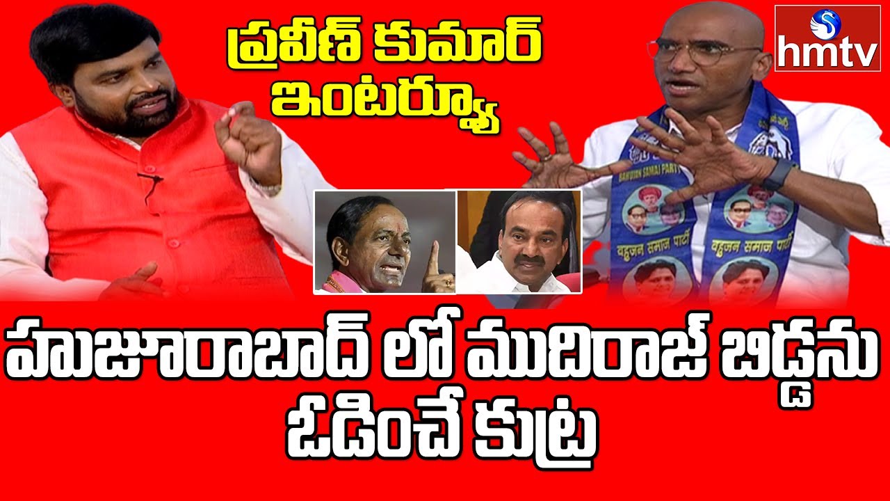 RS Praveen Kumar about Etela Rajender | Huzurabad | Question Hour With Venkat | hmtv