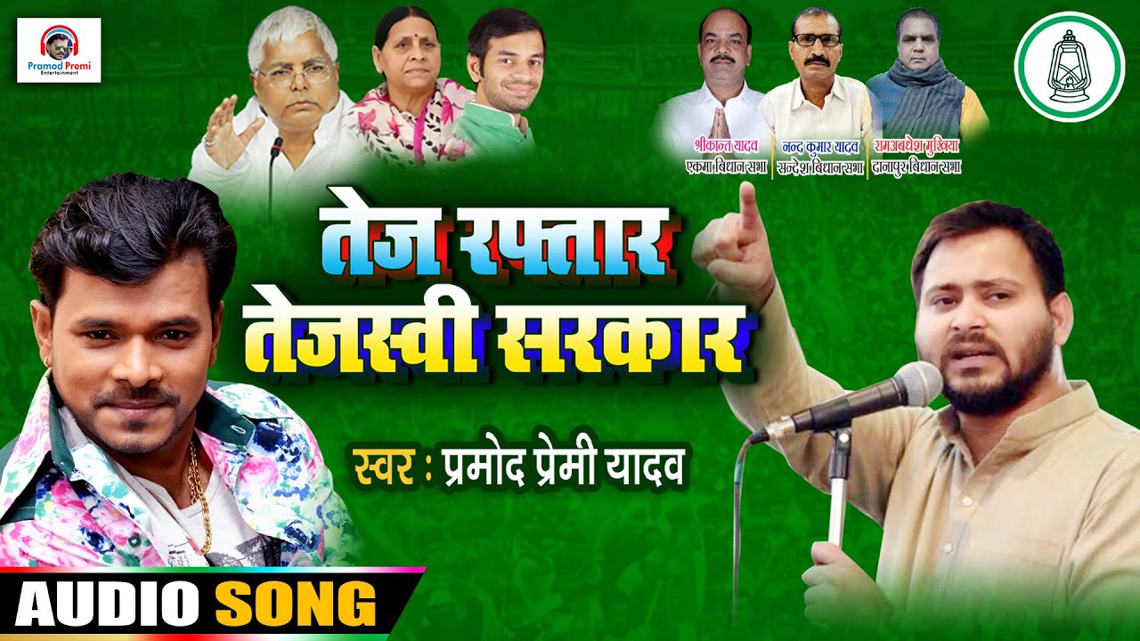 #RJD सुप्रीमो #लालु यादव और #तेजस्वी यादव के समर्थन में #प्रमोद प्रेमी यादव ने गाया गाना #Bhojpuri
