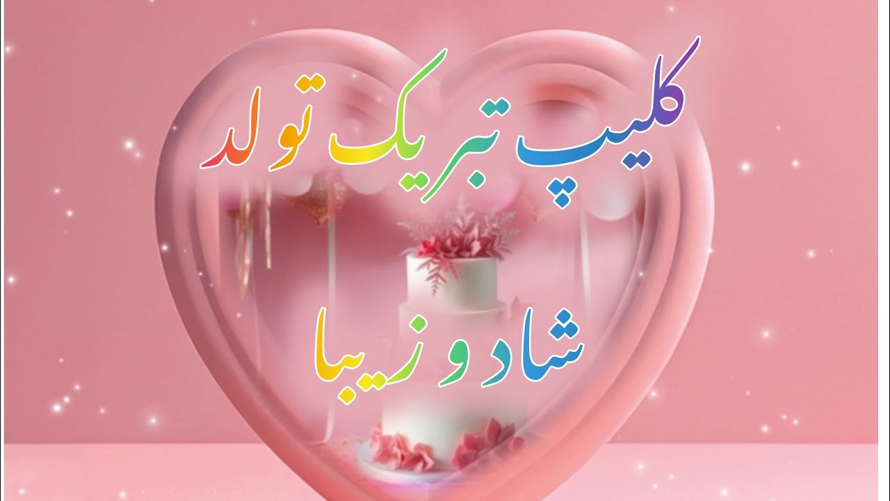 تبریک تولد شاد و پر انرژی🎉❤️