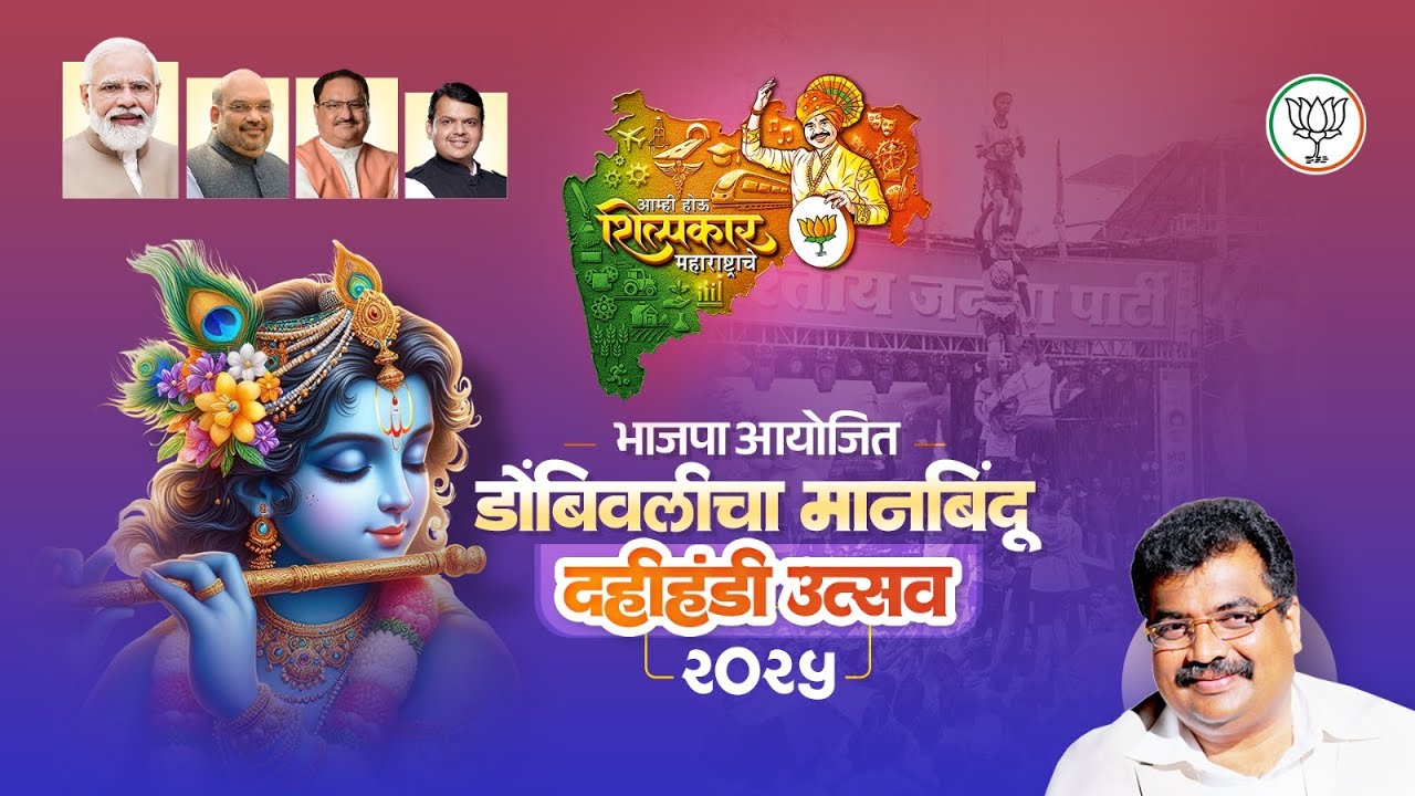 Title - डोंबिवलीचा मानबिंदू दहीहंडी सोहळा २०२५ | Dombivli | Dombivlikar | Ravindra Chavan | BJP