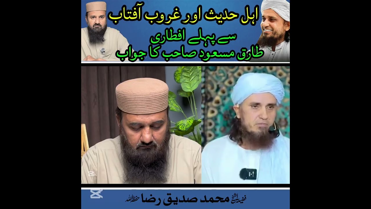 اہل حديث اور غروب آفتاب سے پہلے افطاری طارق مسعود صاحب کا جواب