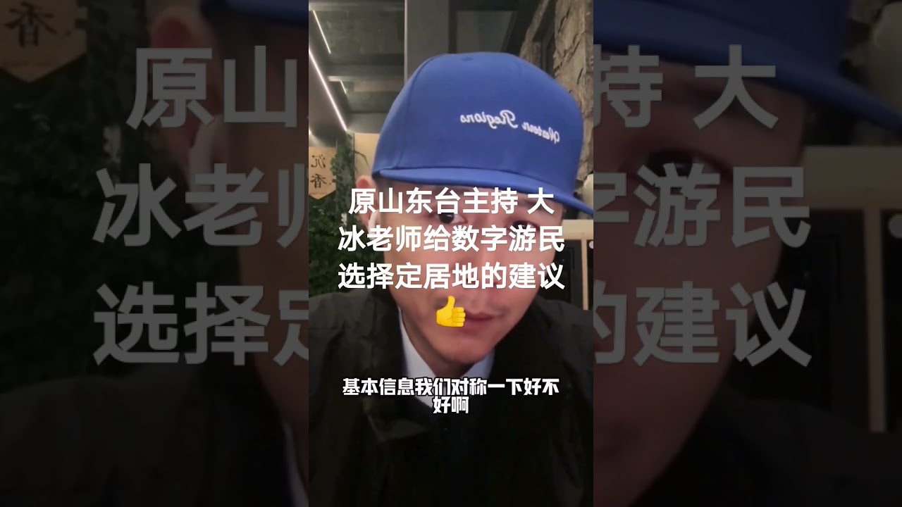 原山东台主持人大冰老师给年轻数字游民选择定居点的中肯建议👍👍👍👍