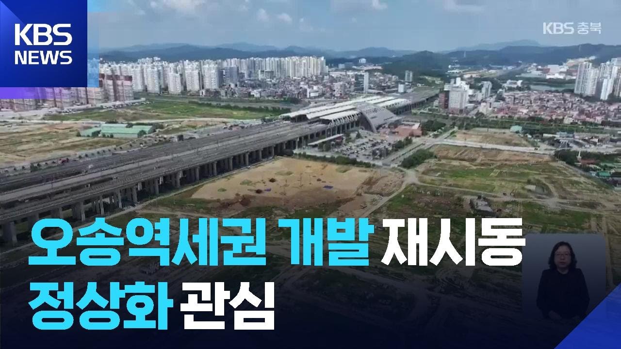 오송역세권 도시 개발, 20년 만에 정상화될까…